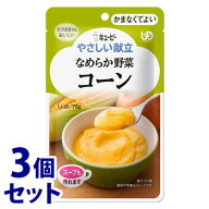 《セット販売》　キューピー やさしい献立 なめらか野菜 コーン (75g)×3個セット 介護食 かまなくてよい…