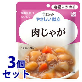 《セット販売》　キューピー やさしい献立 肉じゃが 1人前 (100g)×3個セット 容易にかめる 介護食　※軽減税率対象商品