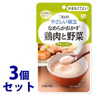 《セット販売》　キューピー やさしい献立 なめらかおかず 鶏肉と野菜 1人前 (75g)×3個セット かまなく…