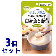 《セット販売》　キューピー やさしい献立 なめらかおかず 白身魚と野菜 1人前 (75g)×3個セット かまな…