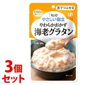 《セット販売》　キューピー やさしい献立 やわらかおかず 海老グラタン (80g)×3個セット 舌でつぶせる 介護食　※軽減税率対象商品