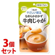 《セット販売》　キューピー やさしい献立 なめらかおかず 牛肉じゃが (75g)×3個セット かまなくてよい …