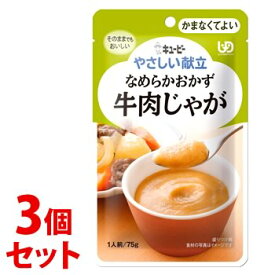 《セット販売》　キューピー やさしい献立 なめらかおかず 牛肉じゃが (75g)×3個セット かまなくてよい 介護食　※軽減税率対象商品