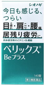 【第3類医薬品】シオノギヘルスケア ベリックスBeプラス (140錠) ビタミンB1主薬製剤