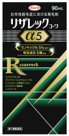 【第1類医薬品】興和 リザレックコーワα5 (90mL) 壮年性脱毛症 発毛剤 育毛 ミノキシジル5％配合