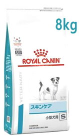 ロイヤルカナン 犬用 スキンケア 小型犬用 S ドライ (8kg) ドッグフード 食事療法食 ROYAL CANIN