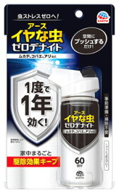 アース製薬 イヤな虫 ゼロデナイト 1プッシュ式スプレー 60回分 (75mL) 防虫スプレー