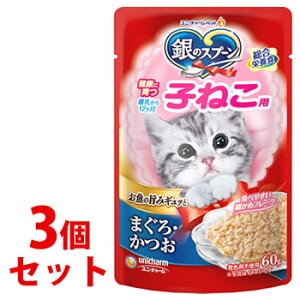 《セット販売》 銀のスプーン パウチ 健康に育つ子ねこ用 まぐろ・かつお (60g)×3個セット キャットフード