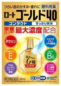 【第3類医薬品】ロート製薬 ロートゴールド40コンタクト (20mL) 目のかすみ 疲れ 目薬　【セルフメディケーション税制対象商品】