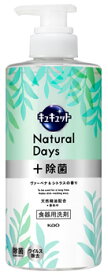 花王 キュキュット Natural Days+除菌 ヴァーベナ＆シトラスの香り ポンプ (500mL) 食器用洗剤