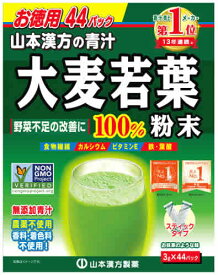 山本漢方 大麦若葉粉末100％ スティックタイプ お徳用 (3g×44パック) 青汁　※軽減税率対象商品