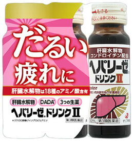 【第3類医薬品】ゼリア新薬工業　ヘパリーゼドリンクII　2　(50mL×3本)　ヘパリーゼ