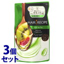 《セット販売》　P&G ヘアレシピ キウイ エンパワー ボリュームレシピ トリートメント つめかえ用 (330g)×3個セット 詰め替え用　【P＆G】