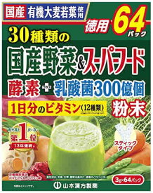 山本漢方 30種類の国産野菜＆スーパーフード (3g×64パック) お徳用 青汁 有機大麦若葉使用　※軽減税率対象商品