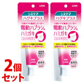 《セット販売》　ライオン システマ ハグキプラス ジェルハミガキ (90g)×2個セット 電動ハブラシ用 歯みがき粉　【医薬部外品】