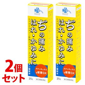 【第(2)類医薬品】《セット販売》　くらしリズム メディカル ラナンキュラスぢ軟膏DX (25g)×2個セット 外用痔疾用薬　【送料無料】　【smtb-s】