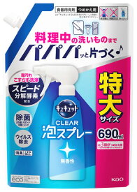 【特売】　花王 キュキュット クリア泡スプレー 無香性 つめかえ用 (690mL) 詰め替え用 台所用合成洗剤 CLEAR泡スプレー