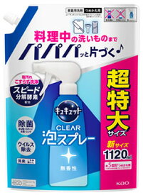 【特売】　花王 キュキュット クリア泡スプレー 無香性 つめかえ用 (1120mL) 詰め替え用 CLEAR泡スプレー