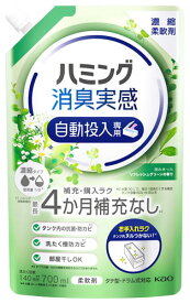 【特売】　花王 ハミング 消臭実感 自動投入専用 澄みきったリフレッシュグリーンの香り (700mL) 濃縮柔軟剤