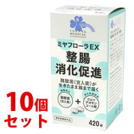 【当日発送】　《セット販売》　くらしリズム メディカル ミヤフローラEX (420錠)×10個セット　【指定医…