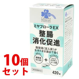 【当日発送】　《セット販売》　くらしリズム メディカル ミヤフローラEX (420錠)×10個セット　【指定医薬部外品】　【送料無料】　【smtb-s】