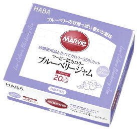 ハーバー研究所 マービー 低カロリー ブルーベリージャム スティックタイプ (13g×35本) 砂糖不使用 MARVIE HABA　※軽減税率対象商品