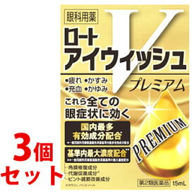 【第2類医薬品】《セット販売》　ロート製薬 ロートアイウィッシュVプレミアム (15mL)×3個セット 疲れ かすみ 充血 かゆみ　【セルフメディケーション税制対象商品】　【送料無料】　【smtb-s】