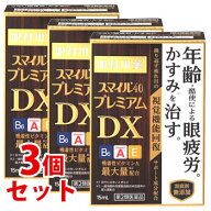 【第2類医薬品】【当日発送】　《セット販売》　スマイル40 プレミアムDX (15mL)×3個セット 目薬 眼精疲…