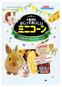 ドギーマン ミニアニマン 小動物のかじっておいしい ミニコーン (200g) 小動物用エサ ウサギ ハムスター リス チンチラ モルモット オカメインコ