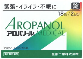 【第2類医薬品】全薬工業 アロパノールメディカル錠 2日分 (18錠) アロパノールMEDICAL錠 漢方製剤