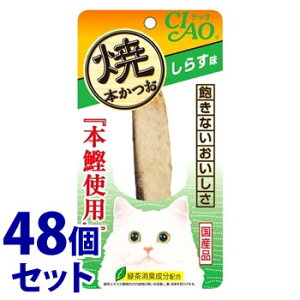 《セット販売》 いなばペットフード CIAO チャオ 焼本かつお しらす味 (1本)×48個セット キャットフード