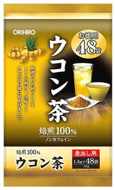 オリヒロ 徳用 ウコン茶 (48袋入) 健康茶 ノンカフェイン　※軽減税率対象商品