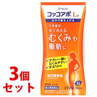 【第2類医薬品】【当日発送】　《セット販売》　クラシエ薬品 コッコアポL錠 26日分 (312錠)×3個セット …