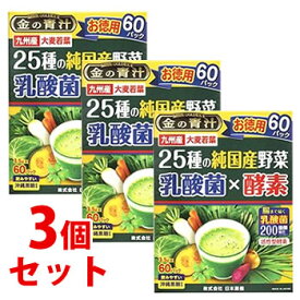 【あす楽】　《セット販売》　日本薬健 金の青汁 25種の純国産野菜 乳酸菌×酵素 お徳用 (3.5g×60パック)×3個セット 大麦若葉　※軽減税率対象商品