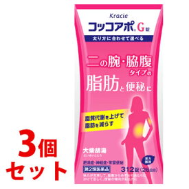 【第2類医薬品】《セット販売》　クラシエ薬品 コッコアポG錠 26日分 (312錠)×3個セット 大柴胡湯 だいさいことう 肥満症 神経症 常習便秘