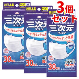 《セット販売》　興和 三次元マスク ふつう Mサイズ ホワイト (30枚)×3個セット マスク ウイルス 花粉 日本製