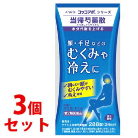 【第2類医薬品】【あす楽】　《セット販売》　クラシエ薬品 クラシエ当帰芍薬散錠 24日分 (288錠)×3個セット 足腰の冷え性 むくみ