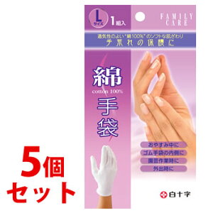 《セット販売》 白十字 ファミリーケア FC 綿手袋 Lサイズ (1組入)×5個セット 綿100%
