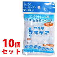 《セット販売》　サクラ プチケア コンタクトレンズ用 洗浄・保存液＋ケース (1回使いきりタイプ)×10個…