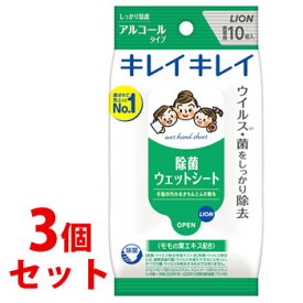 《セット販売》　ライオン キレイキレイ 除菌ウェットシート アルコールタイプ (10枚入)×3個セット