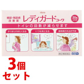 【第(2)類医薬品】《セット販売》　興和新薬 レディガードコーワ (20錠)×3個セット　【セルフメディケーション税制対象商品】