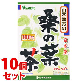 《セット販売》　山本漢方 桑の葉茶 100％ (3g×20包)×10個セット ノンカフェイン　※軽減税率対象商品