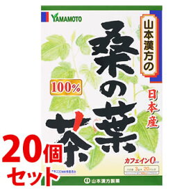 《セット販売》　山本漢方 桑の葉茶 100％ (3g×20包)×20個セット ノンカフェイン　※軽減税率対象商品