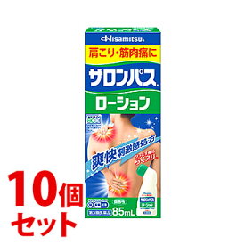 【第3類医薬品】《セット販売》　久光製薬 サロンパスローション (85mL)×10個セット　【セルフメディケーション税制対象商品】
