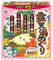 アース製薬 露天湯めぐり (15包) 温泉気分 入浴剤　【医薬部外品】