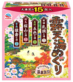 アース製薬 露天湯めぐり (15包) 温泉気分 入浴剤　【医薬部外品】