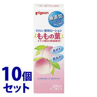 《セット販売》　ピジョン 薬用ローション ももの葉 (200mL)×10個セット ベビーローション　【医薬部外…