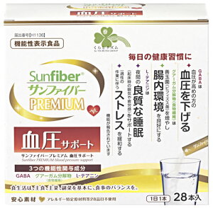 【当日発送】 くらしリズム サンファイバープレミアム 血圧サポート (5.4g×28本) GABA グアーガム分解物 L-テアニン 食物繊維 1日1本 機能性表示食品 ※軽減税率対象商品