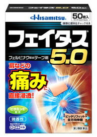 【第2類医薬品】久光製薬 フェイタス5.0 (50枚) 経皮鎮痛消炎テープ剤　【セルフメディケーション税制対象商品】