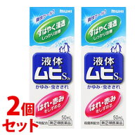 【第(2)類医薬品】《セット販売》　池田模範堂 液体ムヒS2a (50mL)×2個セット かゆみ 虫さされ　【セル…